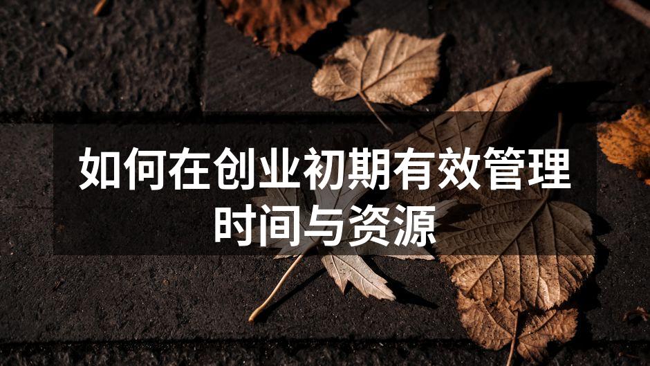 如何在创业初期有效管理时间与资源